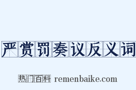 严赏罚奏议反义词是什么意思的图片
